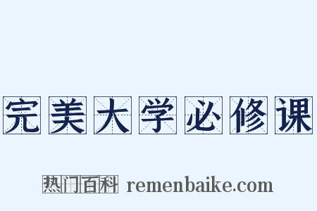 完美大学必修课是什么意思的图片